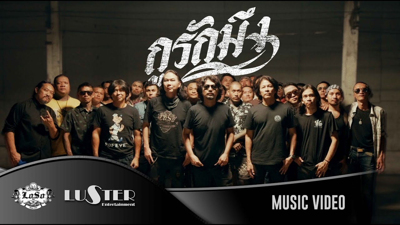 SEK LOSO : กูรักมึง